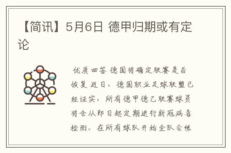 【简讯】5月6日 德甲归期或有定论