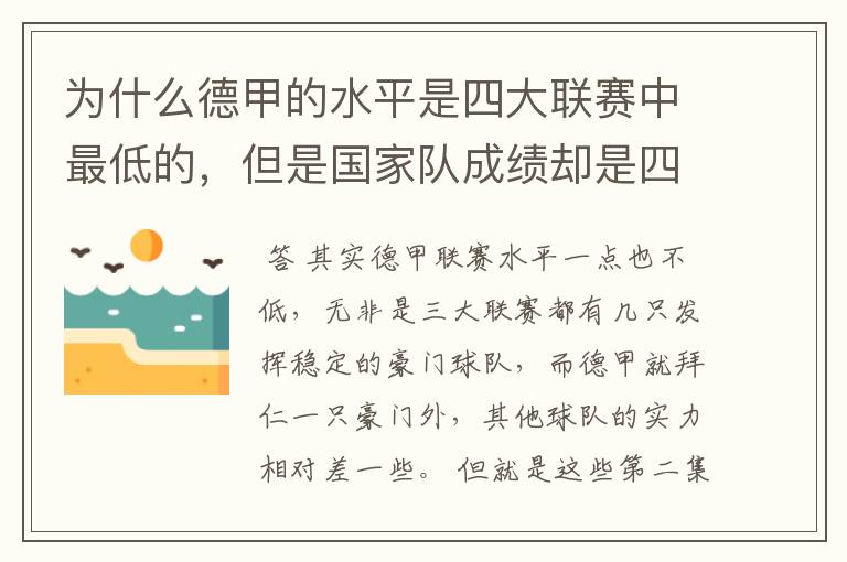 为什么德甲的水平是四大联赛中最低的，但是国家队成绩却是四个国家中最稳定的？