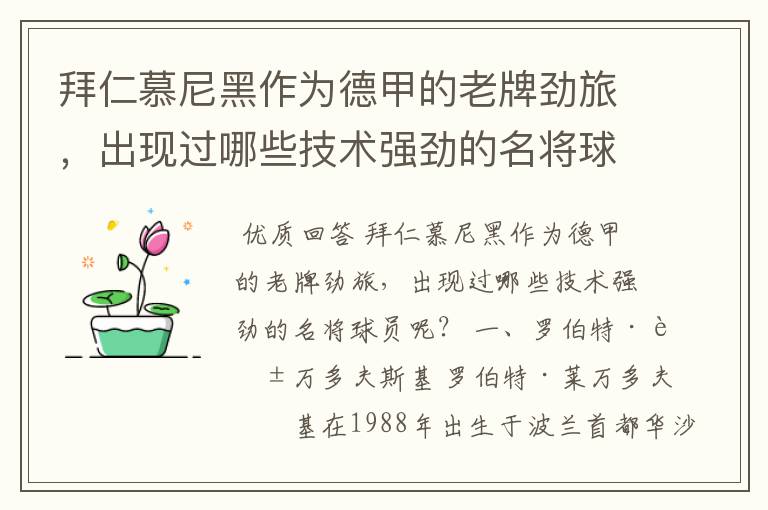 拜仁慕尼黑作为德甲的老牌劲旅,出现过哪些技术强劲的名将球员呢?
