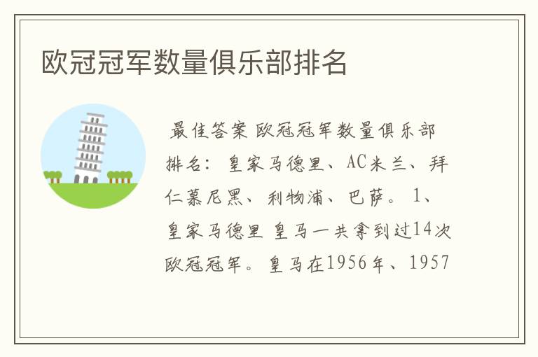 欧冠冠军数量俱乐部排名