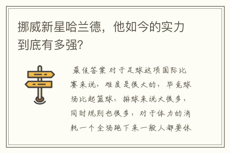挪威新星哈兰德,他如今的实力到底有多强?