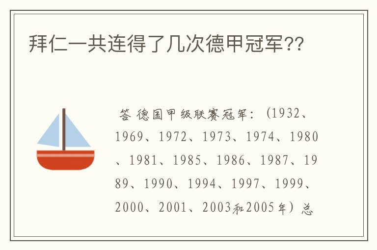 拜仁一共连得了几次德甲冠军??