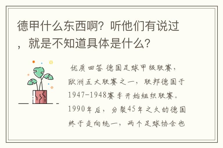 德甲什么东西啊?听他们有说过,就是不知道具体是什么?
