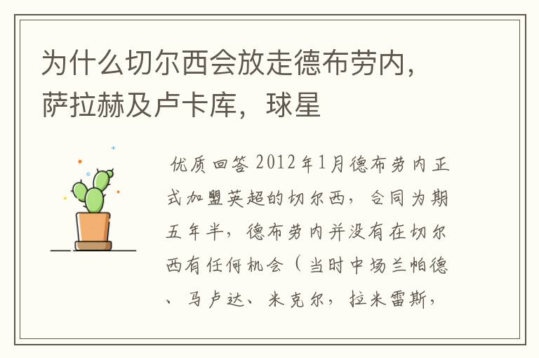 为什么切尔西会放走德布劳内,萨拉赫及卢卡库,球星
