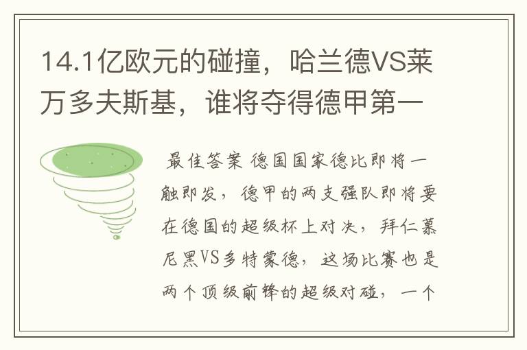 14.1亿欧元的碰撞,哈兰德VS莱万多夫斯基,谁将夺得德甲第一冠
