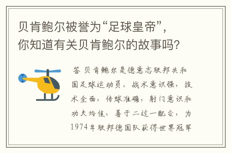 贝肯鲍尔被誉为“足球皇帝”,你知道有关贝肯鲍尔的故事吗?
