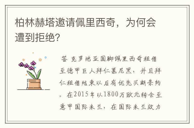 柏林赫塔邀请佩里西奇,为何会遭到拒绝?