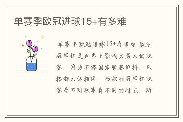 单赛季欧冠进球15+有多难