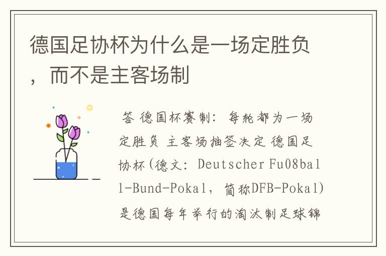 德国足协杯为什么是一场定胜负,而不是主客场制