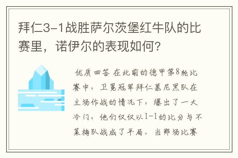 拜仁3-1战胜萨尔茨堡红牛队的比赛里,诺伊尔的表现如何?