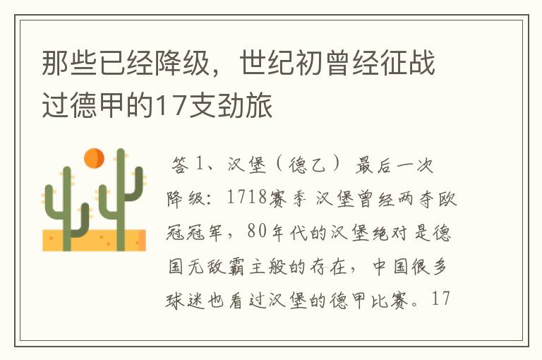 那些已经降级,世纪初曾经征战过德甲的17支劲旅