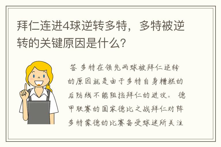 拜仁连进4球逆转多特,多特被逆转的关键原因是什么?