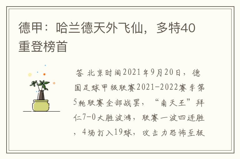 德甲:哈兰德天外飞仙,多特40重登榜首