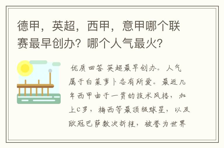 德甲,英超,西甲,意甲哪个联赛最早创办?哪个人气最火?