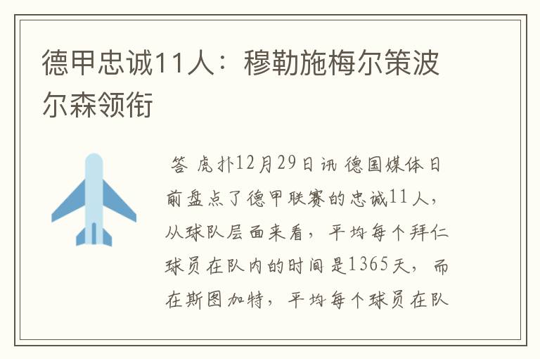德甲忠诚11人:穆勒施梅尔策波尔森领衔
