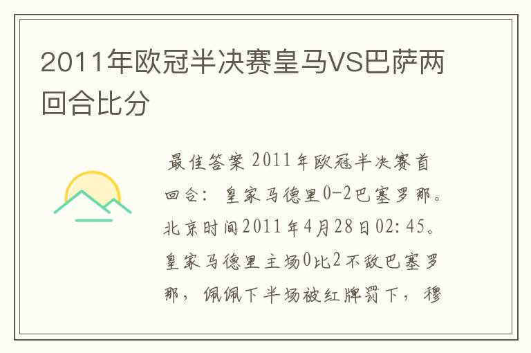 2011年欧冠半决赛皇马VS巴萨两回合比分