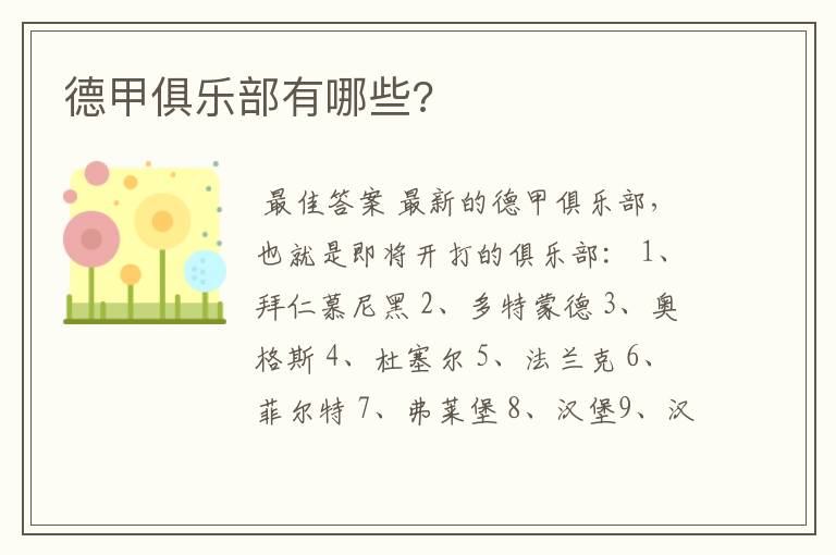 德甲俱乐部有哪些?