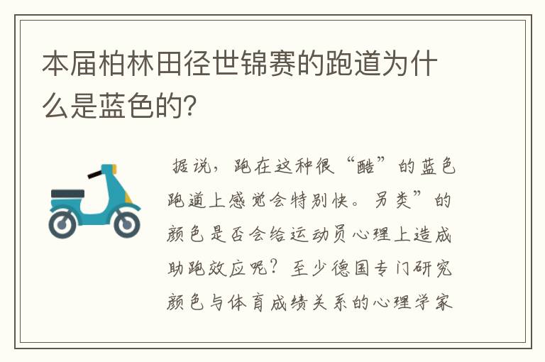 本届柏林田径世锦赛的跑道为什么是蓝色的?