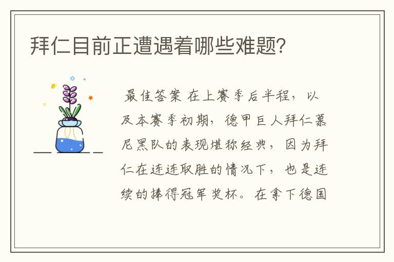 拜仁目前正遭遇着哪些难题?