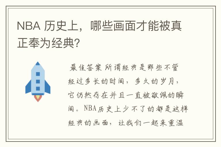 NBA 历史上，哪些画面才能被真正奉为经典？