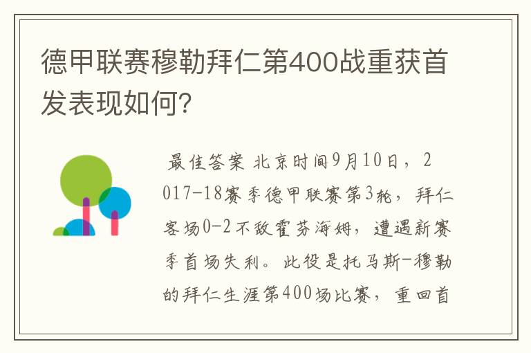 德甲联赛穆勒拜仁第400战重获首发表现如何?