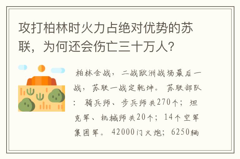 攻打柏林时火力占绝对优势的苏联,为何还会伤亡三十万人?