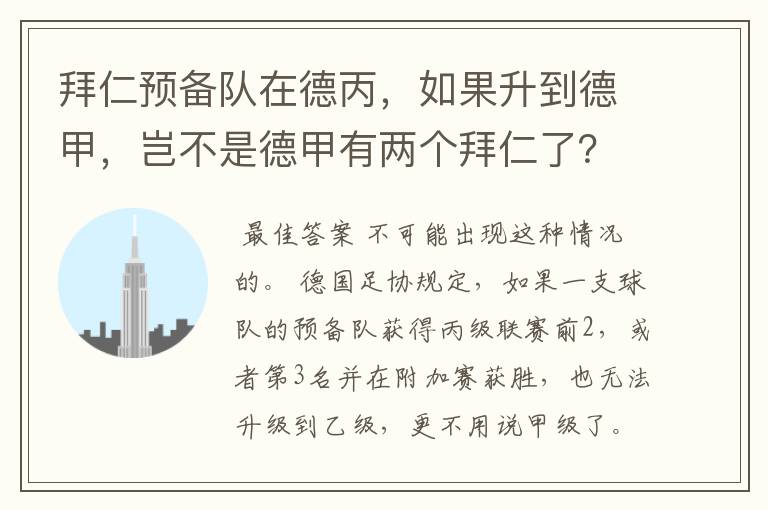 拜仁预备队在德丙,如果升到德甲,岂不是德甲有两个拜仁了?