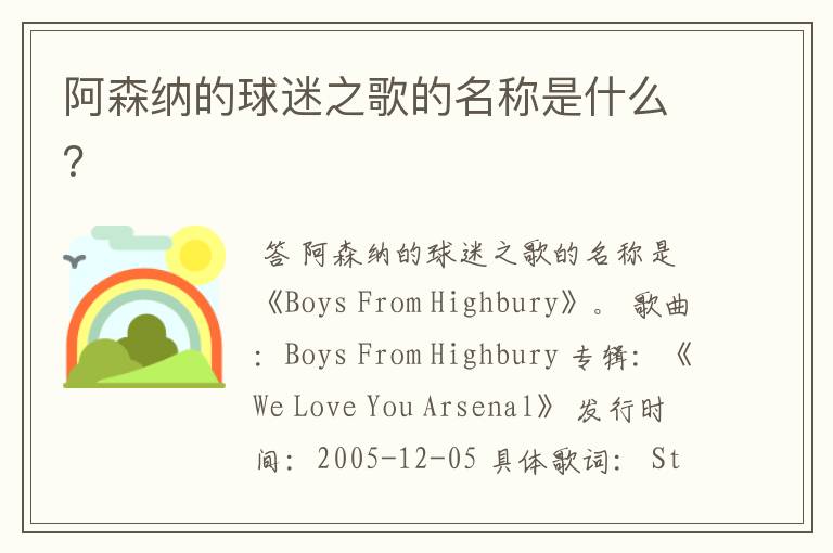 阿森纳的球迷之歌的名称是什么?