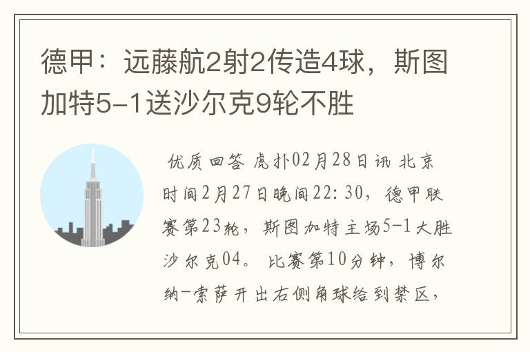 德甲:远藤航2射2传造4球,斯图加特5-1送沙尔克9轮不胜