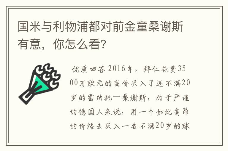 国米与利物浦都对前金童桑谢斯有意,你怎么看?