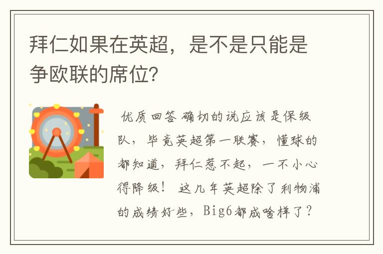 拜仁如果在英超,是不是只能是争欧联的席位?