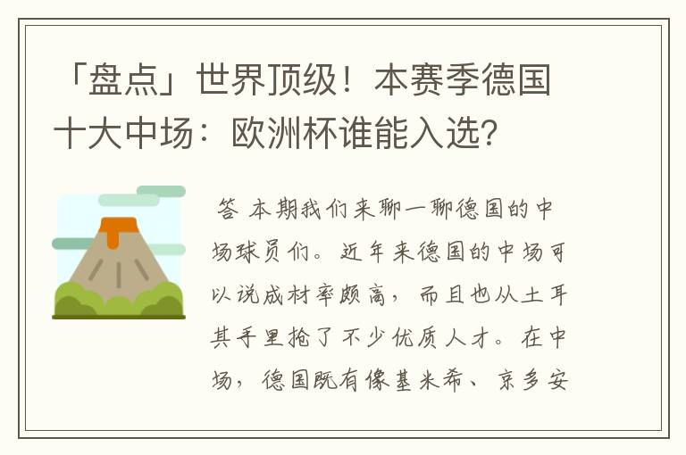 「盘点」世界顶级!本赛季德国十大中场:欧洲杯谁能入选?