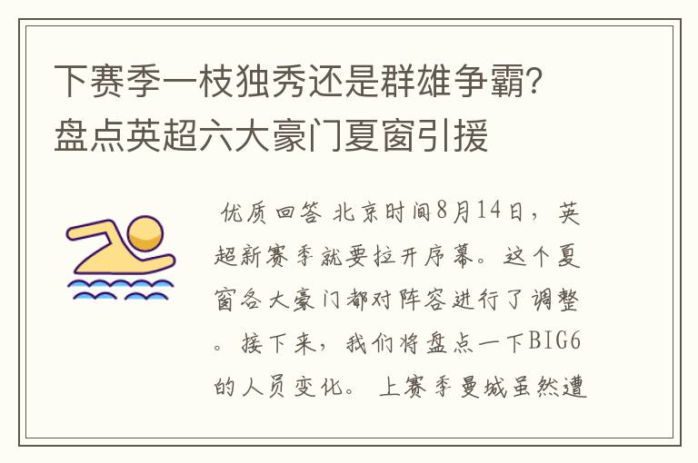 下赛季一枝独秀还是群雄争霸?盘点英超六大豪门夏窗引援