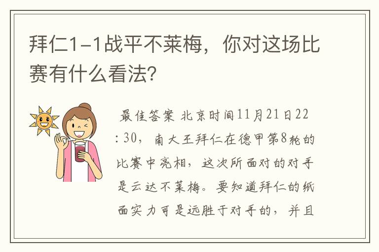 拜仁1-1战平不莱梅,你对这场比赛有什么看法?
