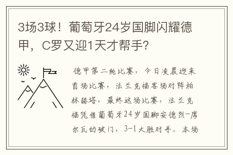 3场3球!葡萄牙24岁国脚闪耀德甲,C罗又迎1天才帮手?