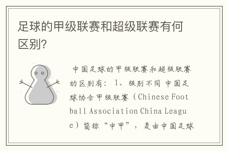 足球的甲级联赛和超级联赛有何区别?