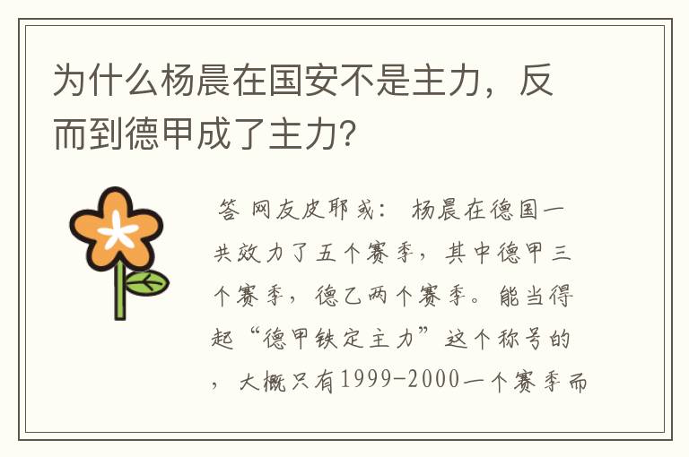 为什么杨晨在国安不是主力,反而到德甲成了主力?
