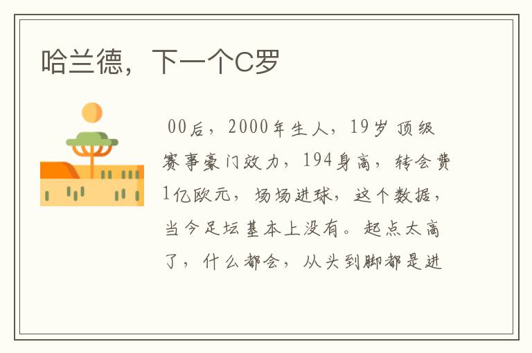 哈兰德,下一个C罗