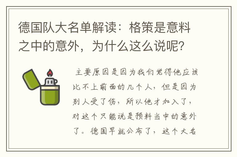 德国队大名单解读:格策是意料之中的意外,为什么这么说呢?