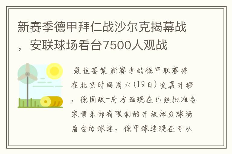 新赛季德甲拜仁战沙尔克揭幕战,安联球场看台7500人观战