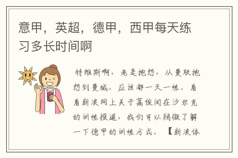 意甲,英超,德甲,西甲每天练习多长时间啊