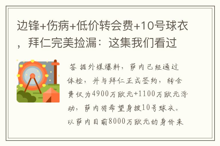 边锋+伤病+低价转会费+10号球衣,拜仁完美捡漏:这集我们看过