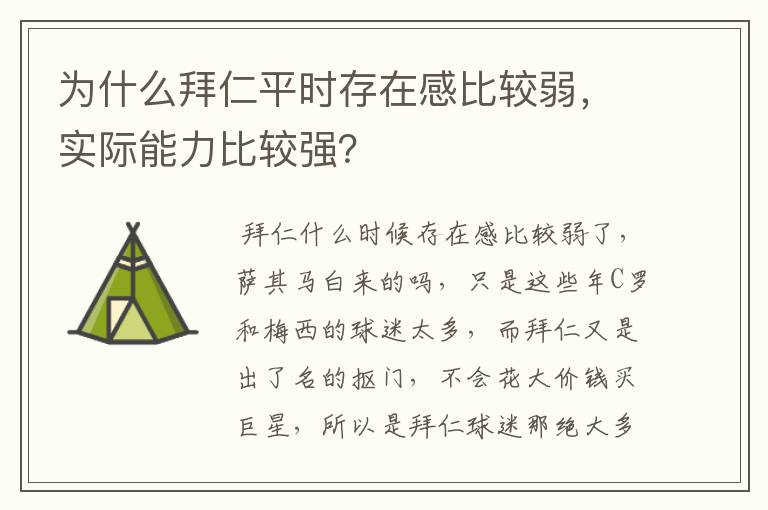 为什么拜仁平时存在感比较弱,实际能力比较强?