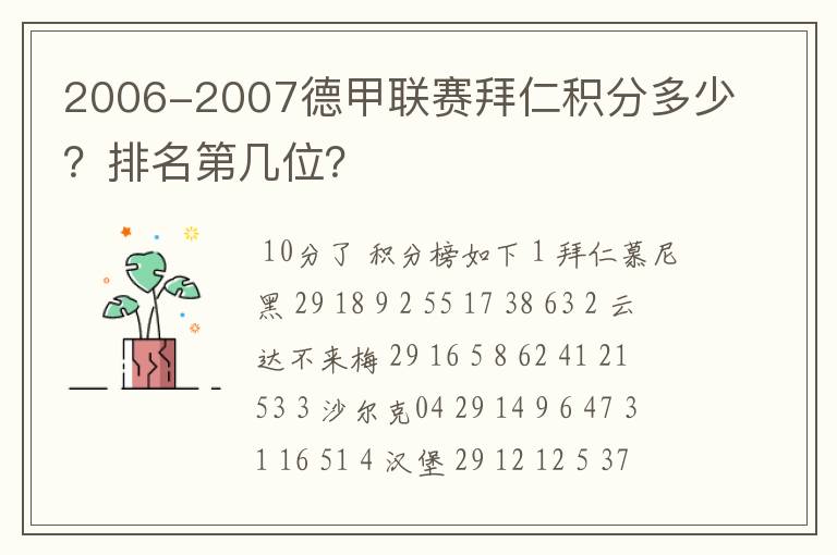2006-2007德甲联赛拜仁积分多少?排名第几位?