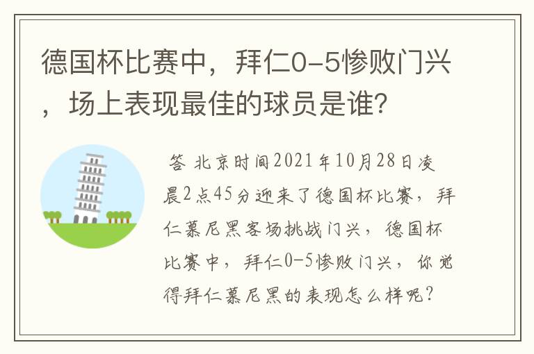 德国杯比赛中,拜仁0-5惨败门兴,场上表现最佳的球员是谁?