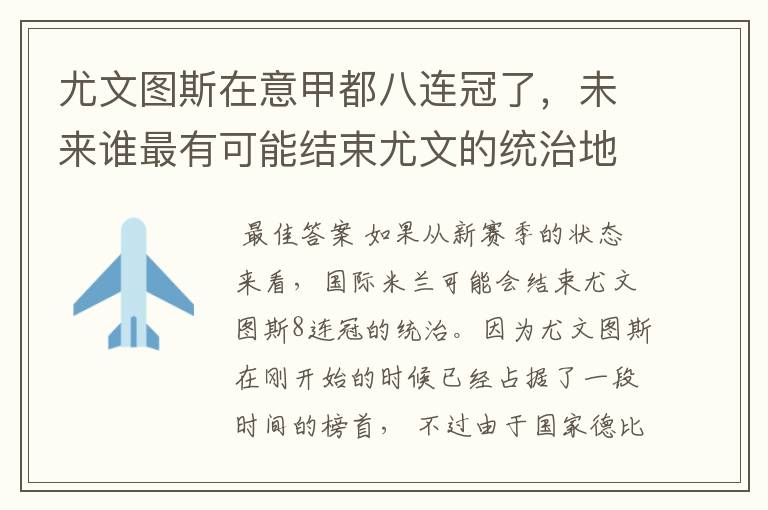 尤文图斯在意甲都八连冠了,未来谁最有可能结束尤文的统治地位?