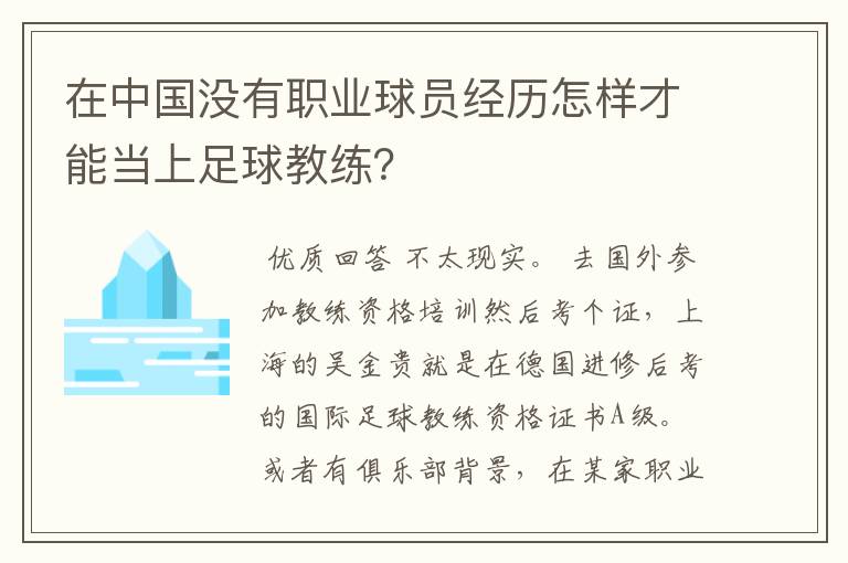 在中国没有职业球员经历怎样才能当上足球教练?
