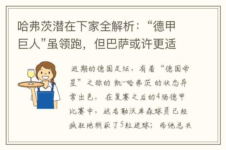 哈弗茨潜在下家全解析:“德甲巨人”虽领跑,但巴萨或许更适合他