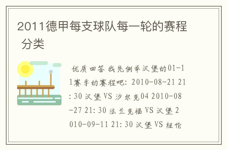 2011德甲每支球队每一轮的赛程 分类