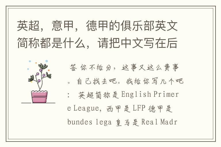 英超,意甲,德甲的俱乐部英文简称都是什么,请把中文写在后面